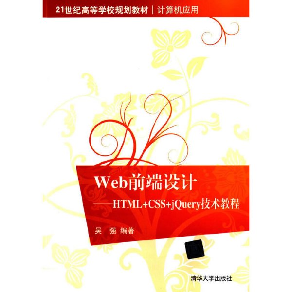 Web前端设计-HTML+CSS+jQuery技术教程 吴强 清华大学出版社 9787302383581