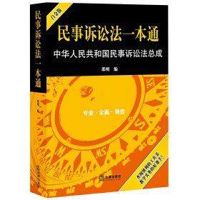 民事诉讼法一本通：中华人民共和国民事诉讼法总成（白金版）