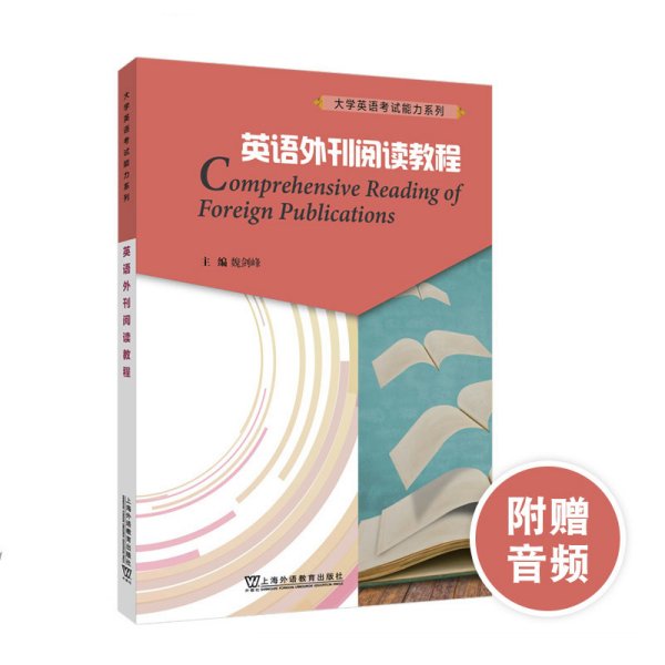 大学英语考试能力系列：英语外刊阅读教程