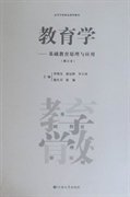 教育學(基礎教育原理與應用)修訂本 羅明東 云南大學出版社 9787548201700