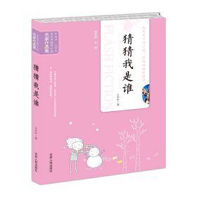 猜猜我是谁 王平中著 吉林人民出版社 9787206080265