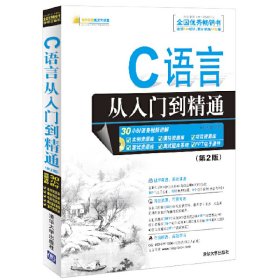 软件开发视频大讲堂：C语言从入门到精通