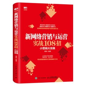 新网络营销与运营实战108招小营销大效果