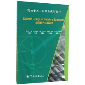 Seismic Design of Building Structures（建筑结构抗震设计）