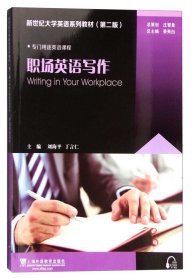 职场英语写作 刘海平 丁言仁 上海外语教育出版社 9787544642286
