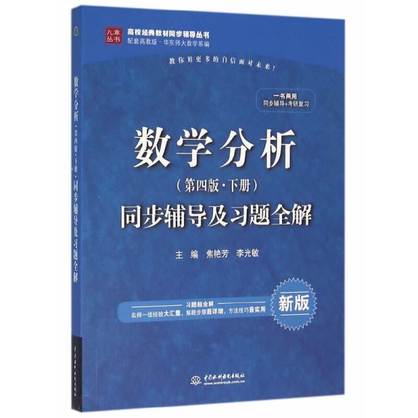 数学分析（第四版 下册）同步辅导及习题全解