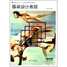 服裝設計表現(xiàn) 劉興邦 湖南大學出版社 9787566711038