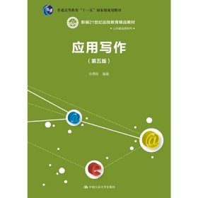 应用写作（第五版）（新编21世纪远程教育精品教材·公共课系列）