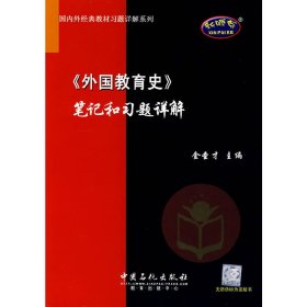 《外国教育史》笔记和习题祥解 金圣才 中国石化出版社 9787802293496