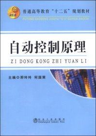 自动控制原理/普通高等教育“十二五”规划教材