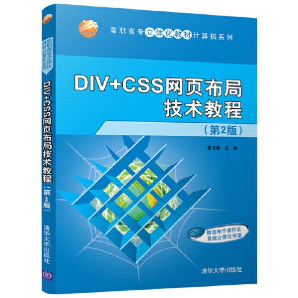 DIV+CSS网页布局技术教程（第2版）