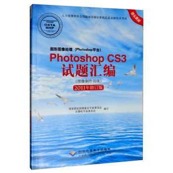 图形图像处理（Photoshop平台）Photoshop CS3试题汇编（图像制作员级 2011年修订版）