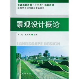 景观设计概论 陈斌王海英 化学工业出版社 9787122141521