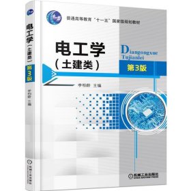 電工學(xué)-第3三版-(土建類) 李柏齡 機(jī)械工業(yè)出版社 9787111508380