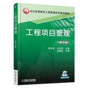 工程项目管理-第2二版 蔺石柱 机械工业出版社 9787111500377