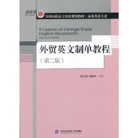 外贸英文制单教程(第二2版) 刘启萍 周树玲 对外经济贸易大学出版社 9787566307484