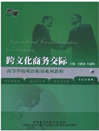 跨文化商务交际 王维波 车丽娟 外语教学与研究出版社 9787560071336