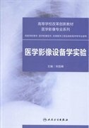 医学影像设备学实验 朱险峰 人民卫生出版社 9787117184229