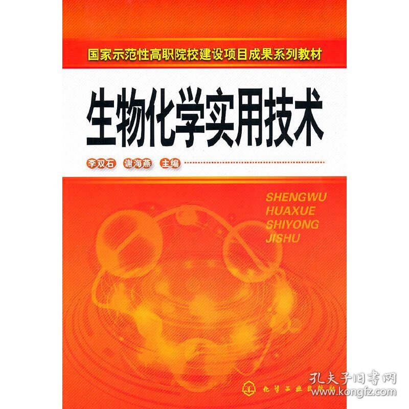 生物化学实用技术 李双石 化学工业出版社 9787122079343