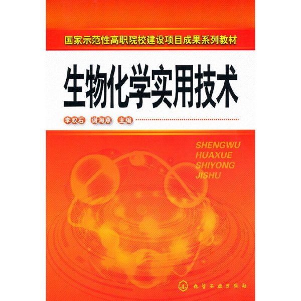 生物化学实用技术 李双石 化学工业出版社 9787122079343