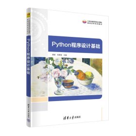 Python程序设计基础