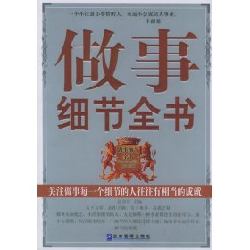 做事细节全书 赵彦锋 企业管理出版社 9787801973382