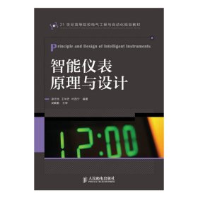 智能儀表原理與設(shè)計(21世紀(jì)高等院校電氣工程與自動化規(guī)劃教材) 凌志浩 人民郵電出版社 9787115314604