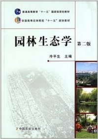 園林生態(tài)學(xué)（第二2版） 冷平生 中國農(nóng)業(yè)出版社 9787109163911
