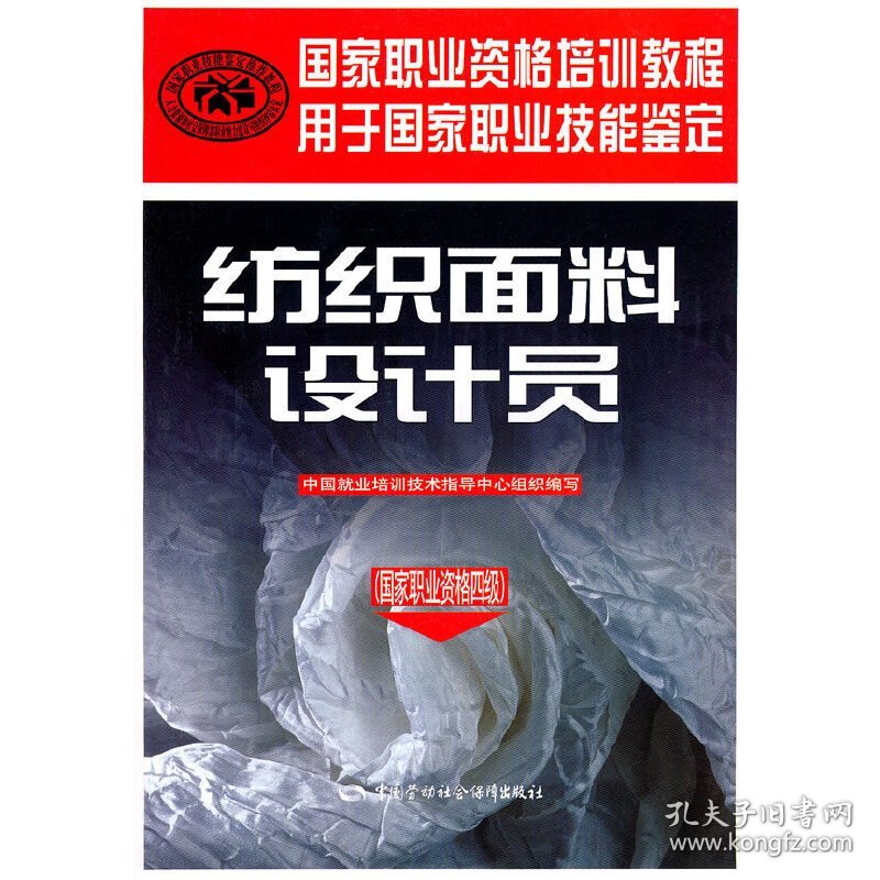 纺织面料设计员 中国就业培训技术指导中心组织 中国劳动社会保障出版社 9787504581006