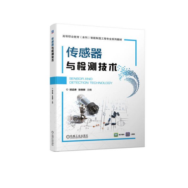 传感器与检测技术 胡孟谦 张晓娜 机械工业出版社 9787111719090