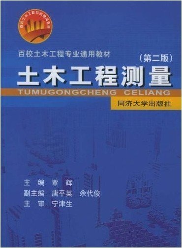 土木工程测量（第3版）/普通高等教育“十一五”国家级规划教材·百校土木工程专业通用教材