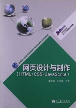 高等职业教育专业教学资源库建设项目规划教材：网页设计与制作（HTML+CSS+JavaScript）
