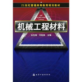 机械工程材料 徐先锋 何柏林 化学工业出版社 9787122073532