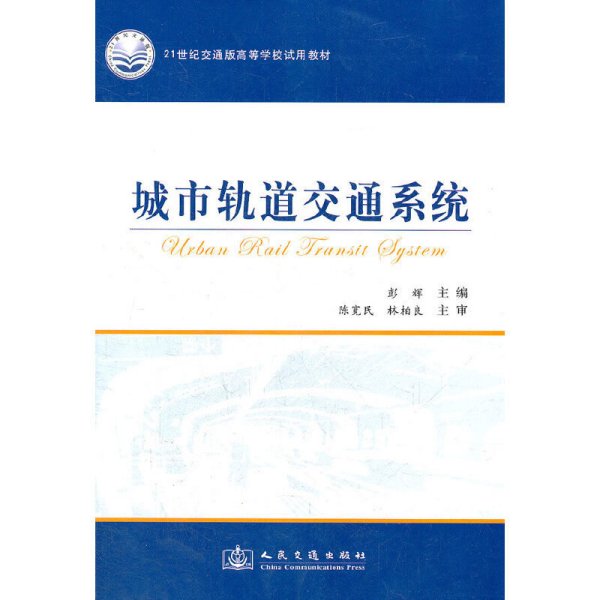 城市轨道交通系统/21世纪交通版高等学校试用教材