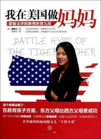 我在美国做妈妈:耶鲁法学院教授的育儿经 [美]蔡美儿 中信出版社 9787508626116