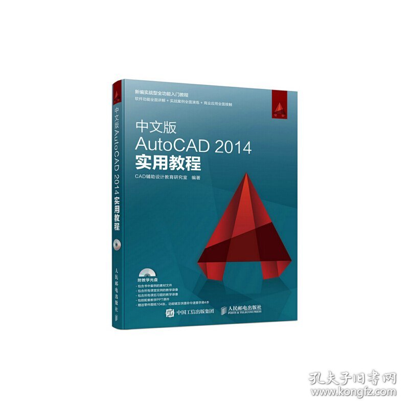 AutoCAD 2014实用教程-中文版 本书编委会 人民邮电出版社 9787115402950