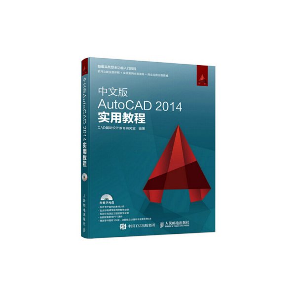 AutoCAD 2014实用教程-中文版 本书编委会 人民邮电出版社 9787115402950