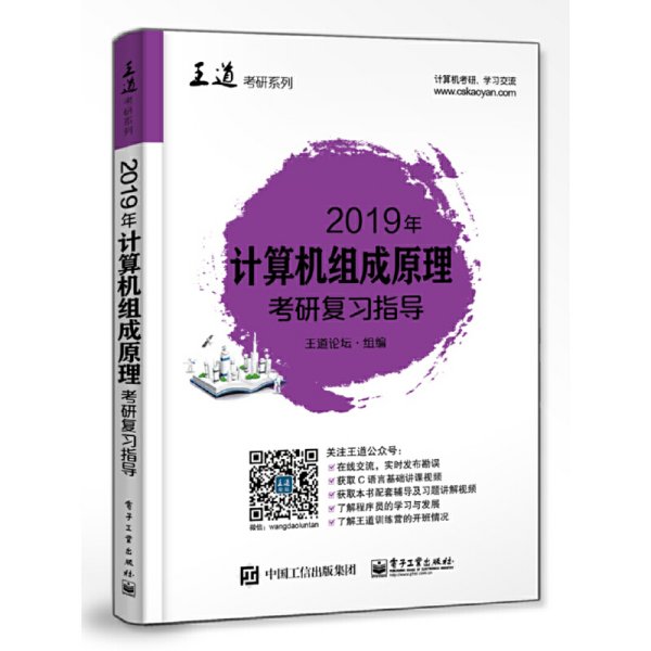 2019年计算机组成原理考研复习指导 王道论坛 电子工业出版社 9787121337062