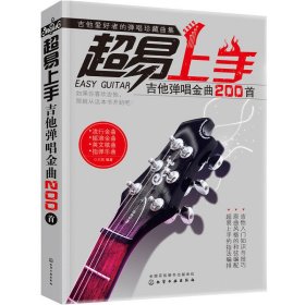 超易上手——吉他弹唱金曲200首 王凯 化学工业出版社 9787122288240