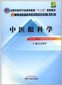 全国中医药行业高等教育“十二五”规划教材·全国高等中医药院校规划教材（第9版）：中医眼科学