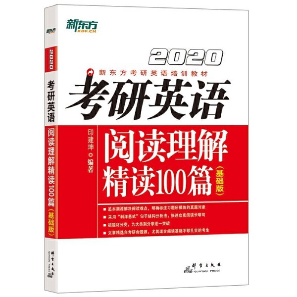 2020考研英语阅读理解精读100篇(基础版) 