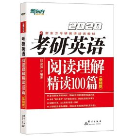 2020考研英语阅读理解精读100篇(基础版) 