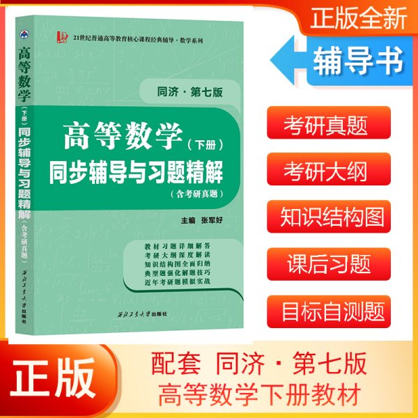 高等数学同济七版（下册）同步辅导与习题精解含考研真题解析 知识归纳强化练习辅导讲义