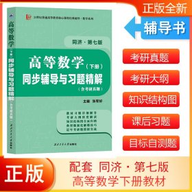 高等数学同济七版（下册）同步辅导与习题精解含考研真题解析 知识归纳强化练习辅导讲义