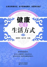 健康源于生活方式 陈国钧 江苏人民出版社 9787214059123