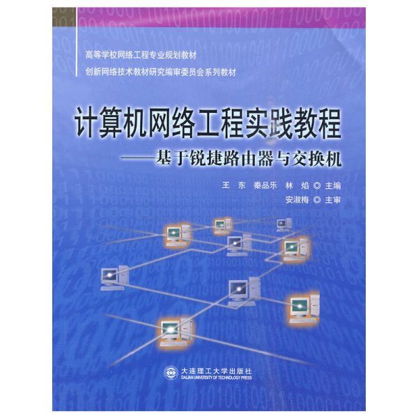 计算机网络工程实践教程：基于锐捷路由器与交换机