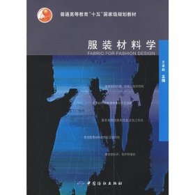 服裝材料學 王革輝 中國紡織出版社 9787506437264