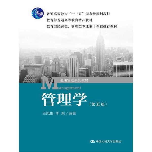 管理学（第五版）/普通高等教育“十一五”国家级规划教材