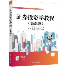 证券投资学教程(慕课版) 董雪梅、姜睿、李莹、汤洋、杜学军、苏兴源、张月娥 清华大学出版社 9787302569817