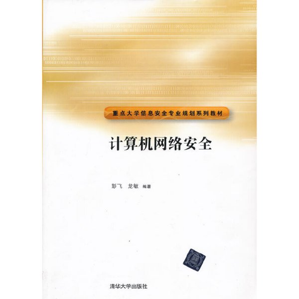 重点大学信安全专业规划系列教材：计算机网络安全